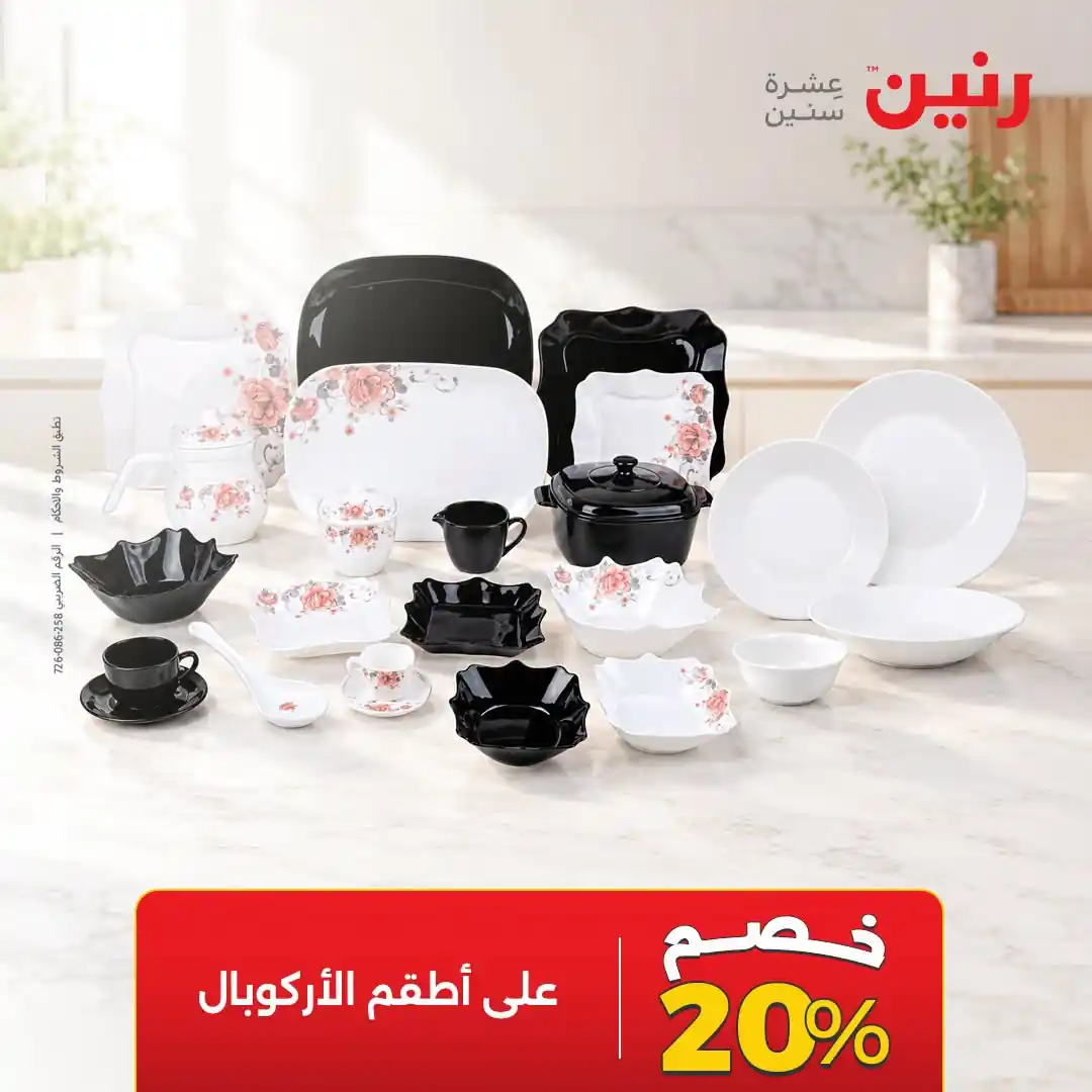 عروض رنين من 14 أكتوبر 2026 الاركوبال صورة 17