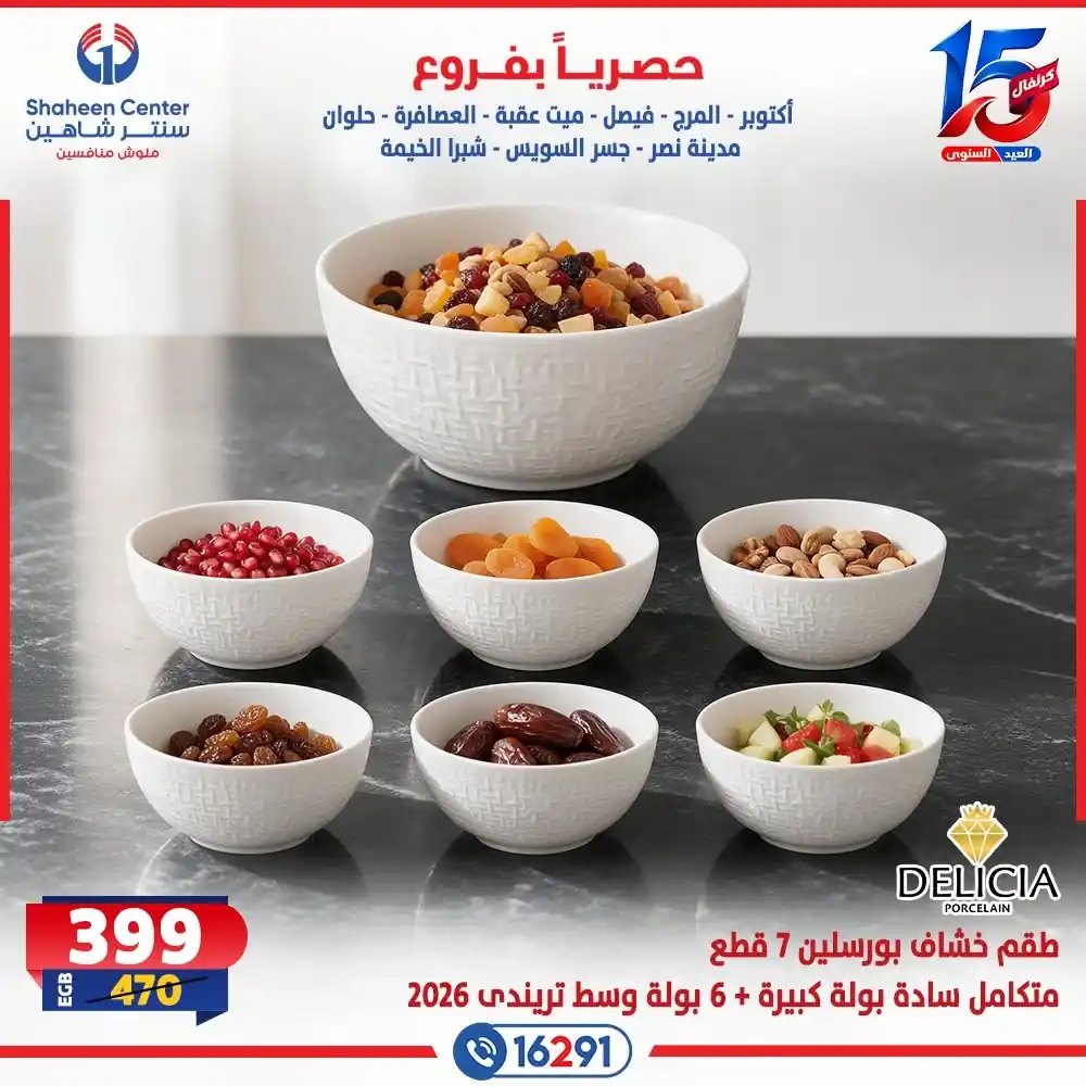 عروض سنتر شاهين اليوم صفحة 19