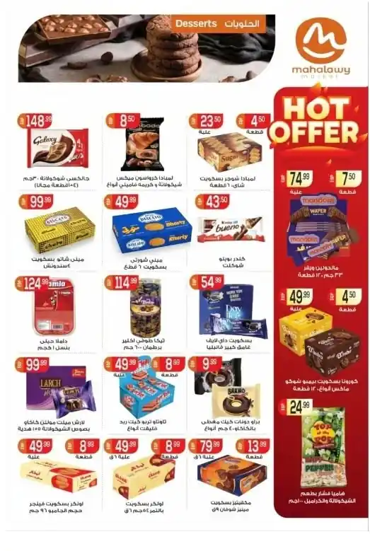 عروض المحلاوى ماركت صفحة 19