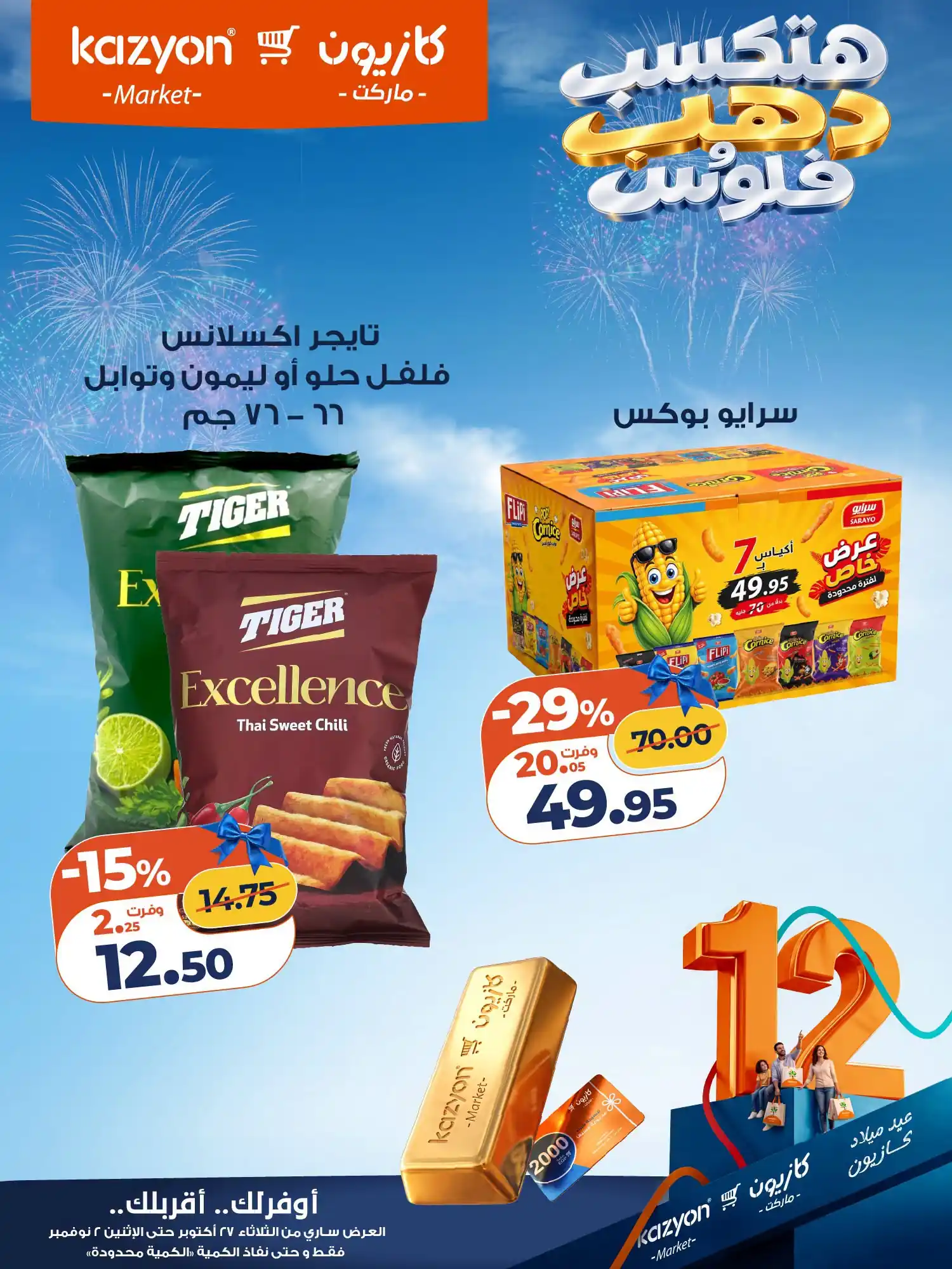 عروض كازيون اليوم صفحة 19