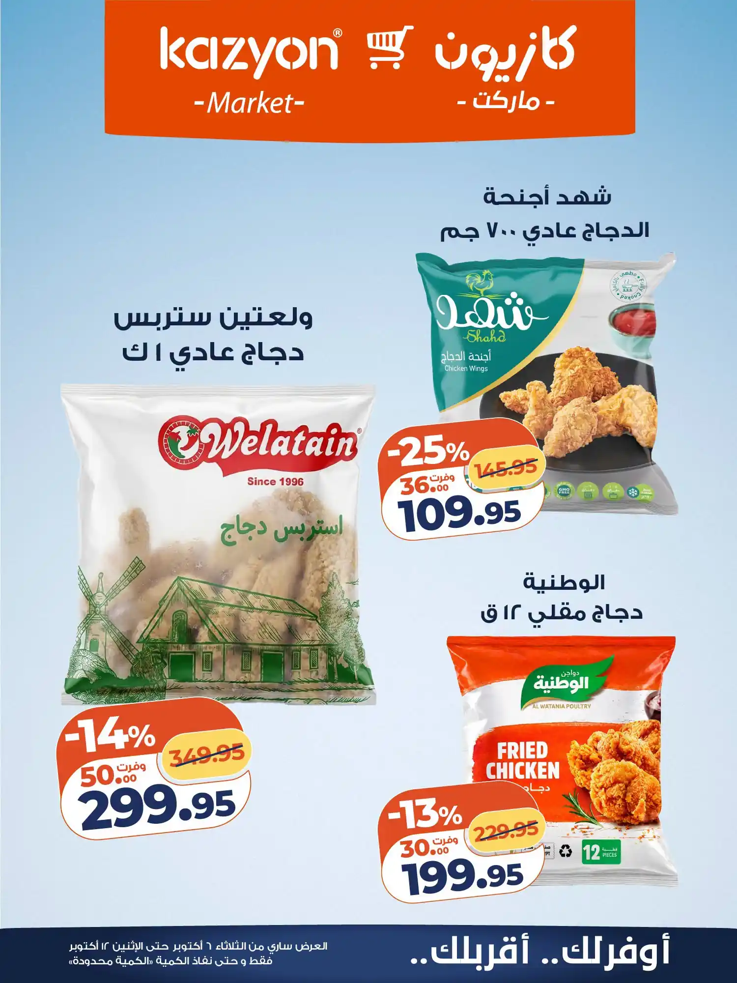 عروض كازيون اليوم صفحة 19