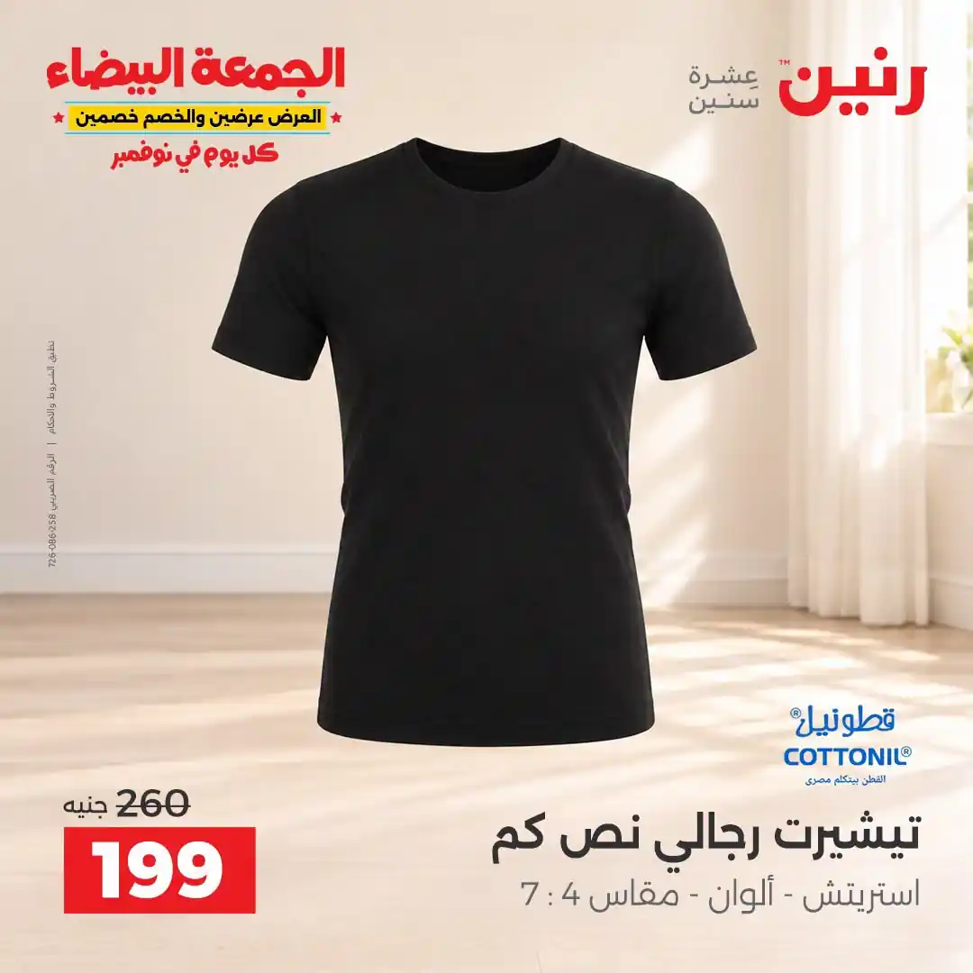 عروض رنين الخميس 29 - 31 أكتوبر 2026 تشكيلة ملابس وأحذية صورة 18