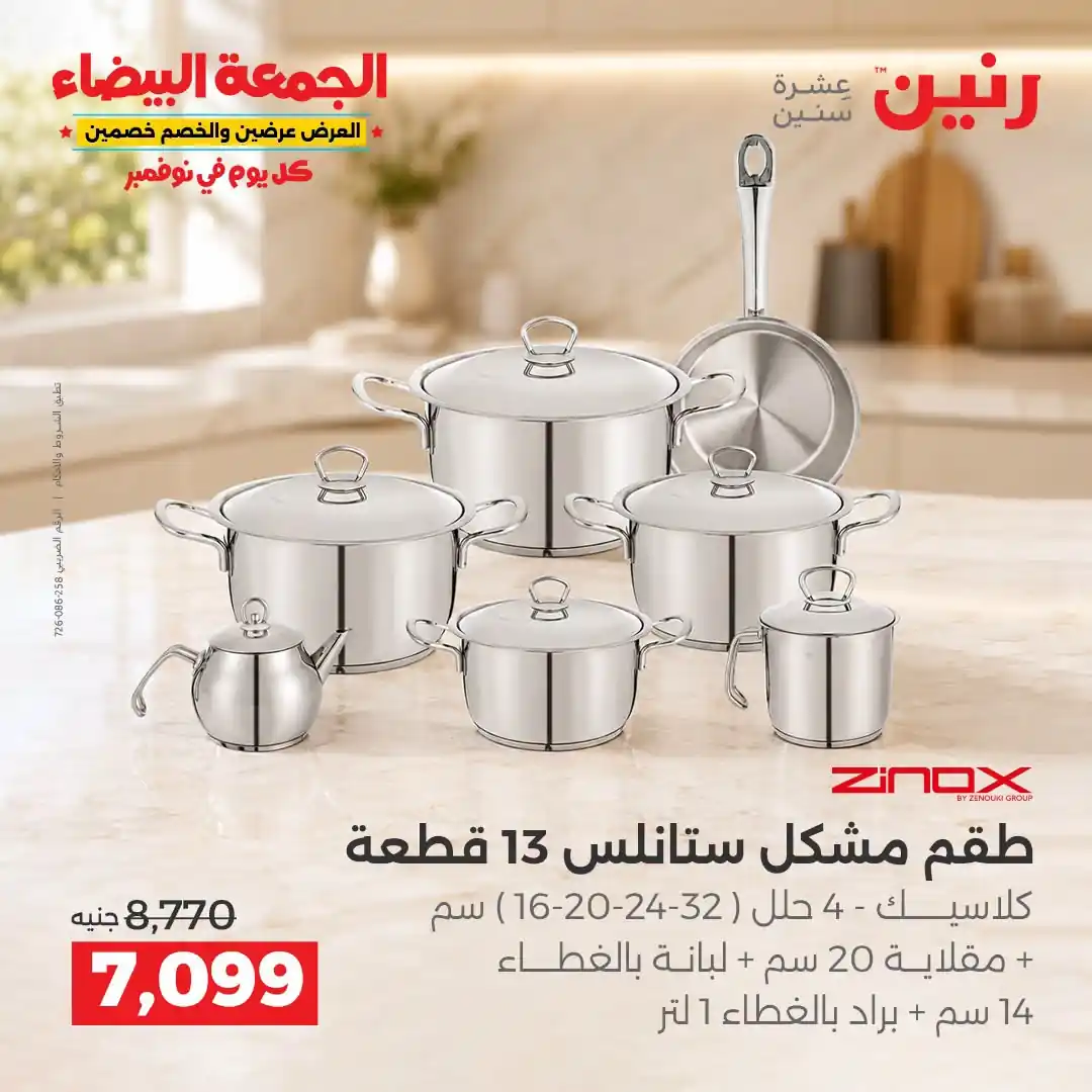 عروض رنين 29-30-31 أكتوبر 2026 أدوات المطبخ صورة 18