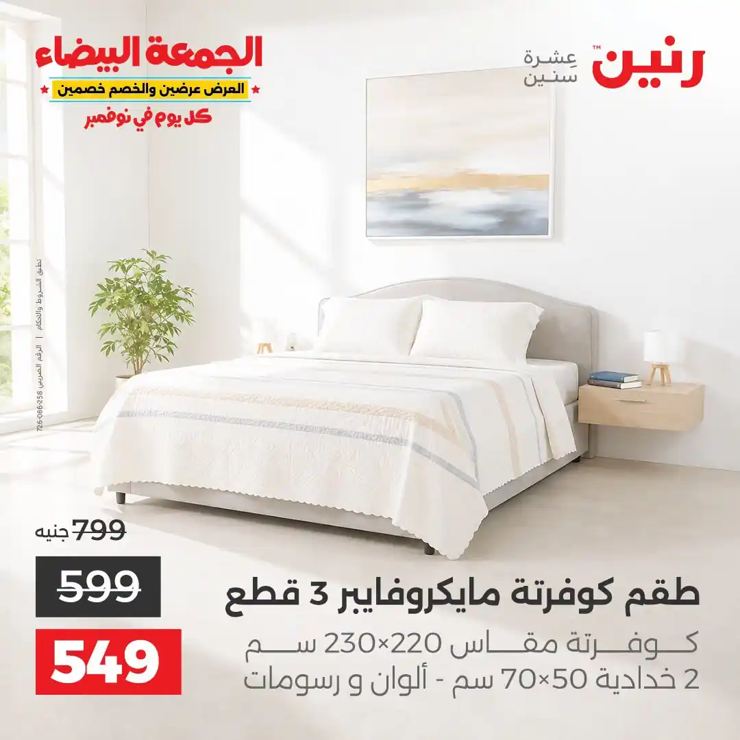 عروض رنين 29-31 أكتوبر 2026 أنسجة و مفروشات صورة 18