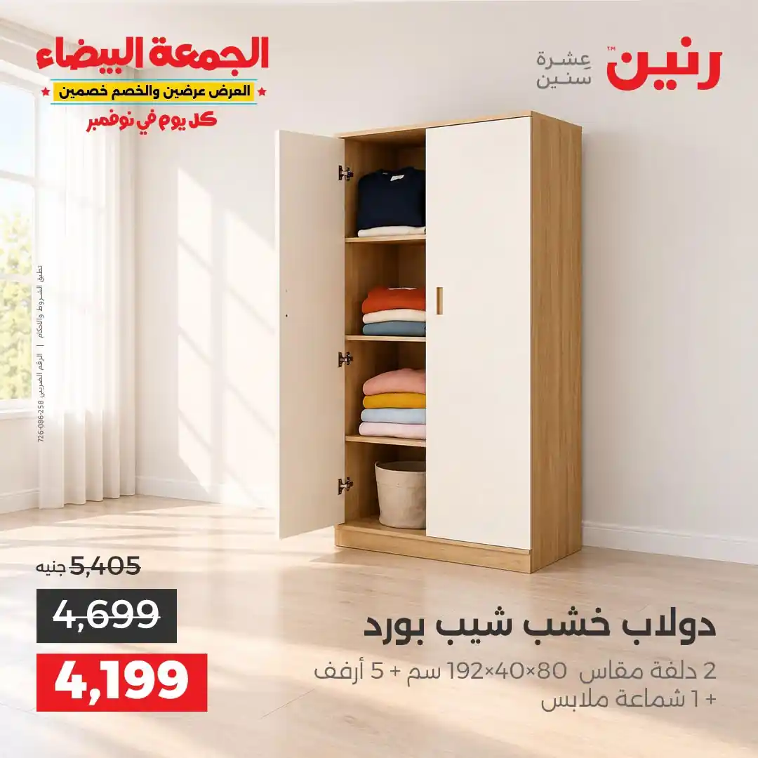 عروض رنين 1 إلى 2 نوفمبر 2026 الاثاث والمنسوجات صورة 18