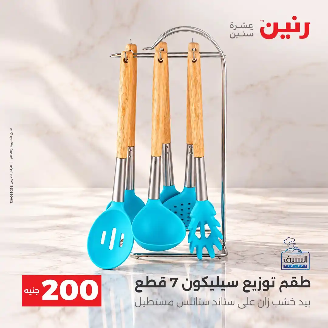 عروض رنين الاحد 11 و الاثنين 12 أكتوبر 2026 - 200 جنيه صورة 18
