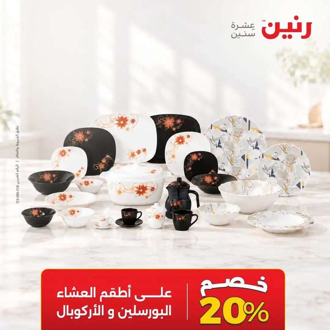 عروض رنين من 14 أكتوبر 2026 الاركوبال صورة 18