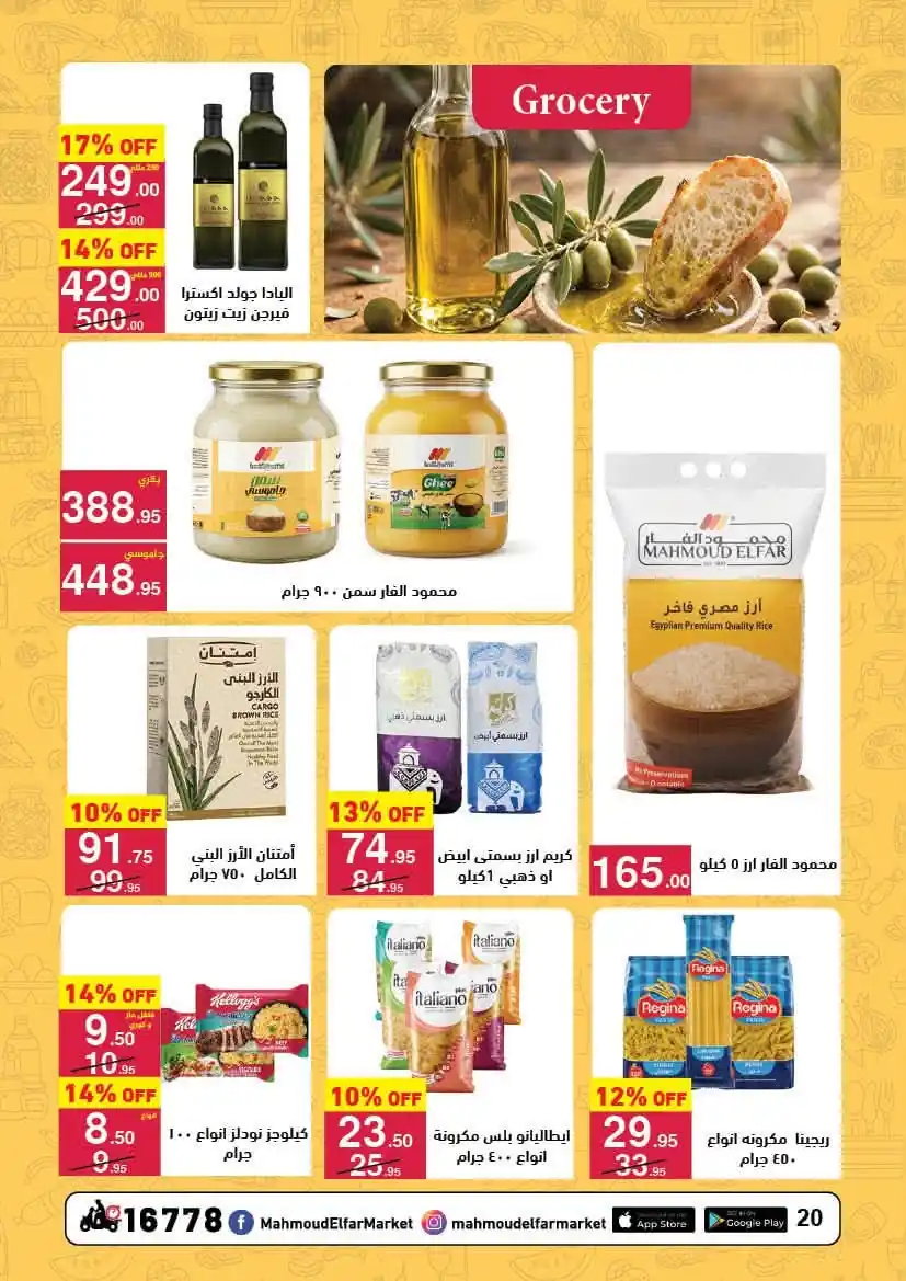عروض محمود الفار ماركت صفحة 19