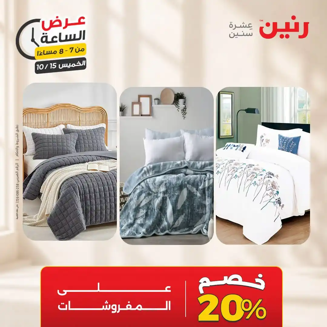 عروض رنين اليوم صفحة 20