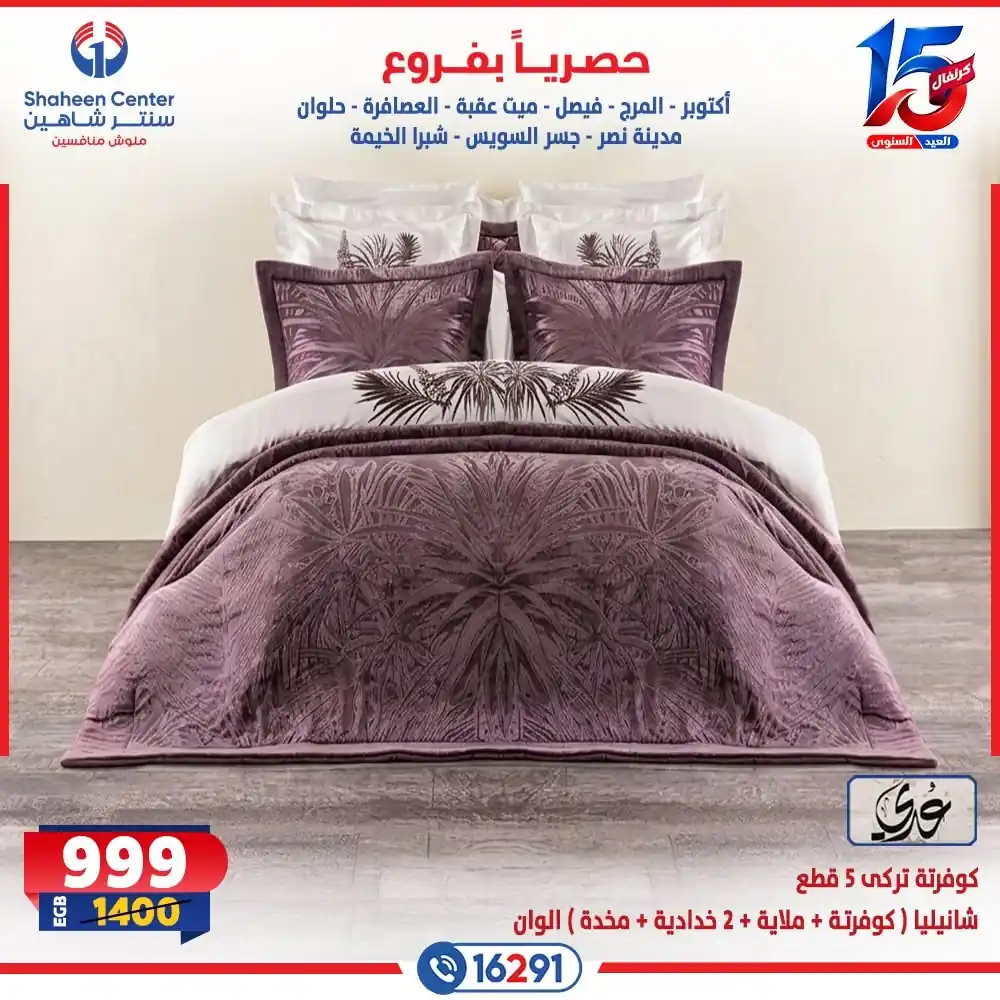 عروض سنتر شاهين اليوم صفحة 20