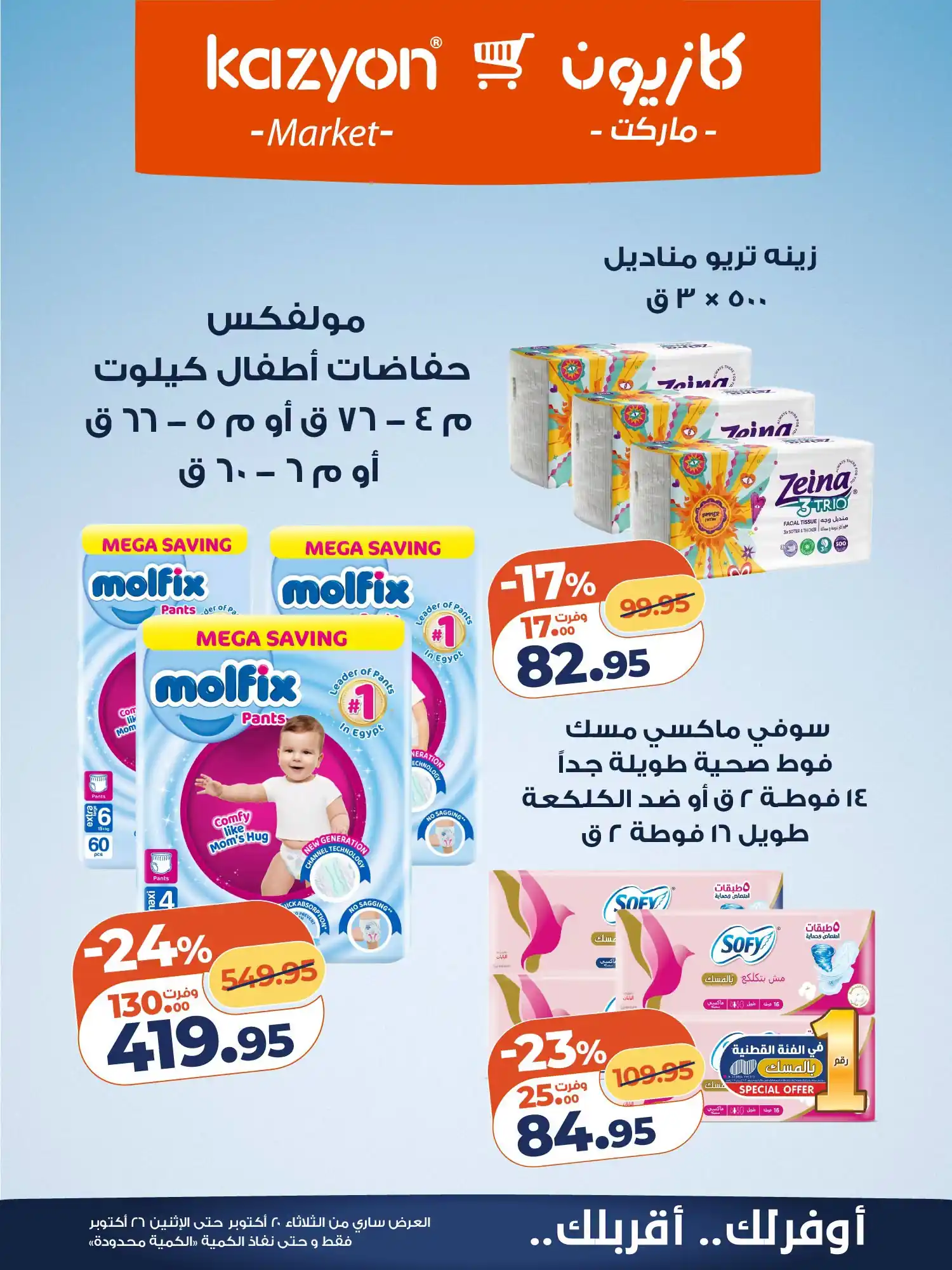 عروض كازيون اليوم صفحة 20
