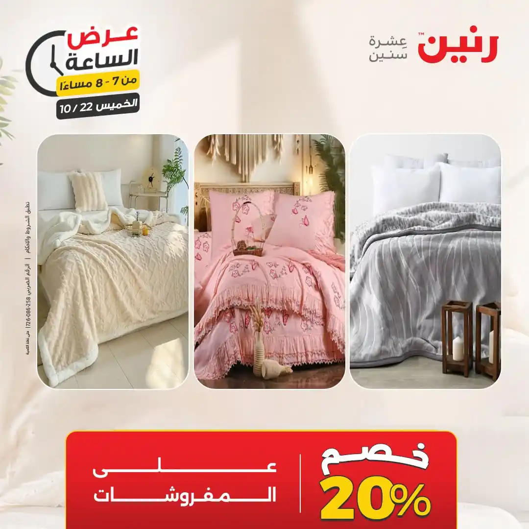 عروض رنين اليوم صفحة 20