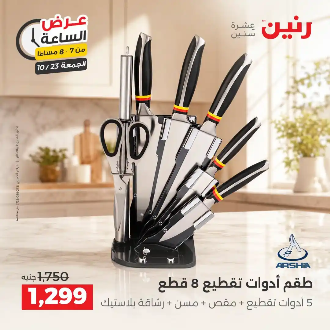 عروض رنين اليوم صفحة 20