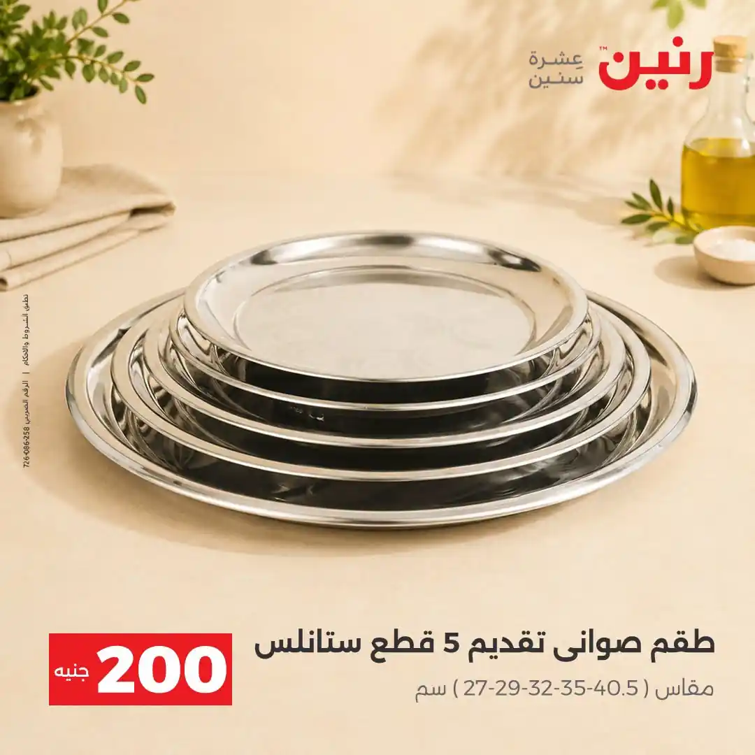 عروض رنين اليوم صفحة 20