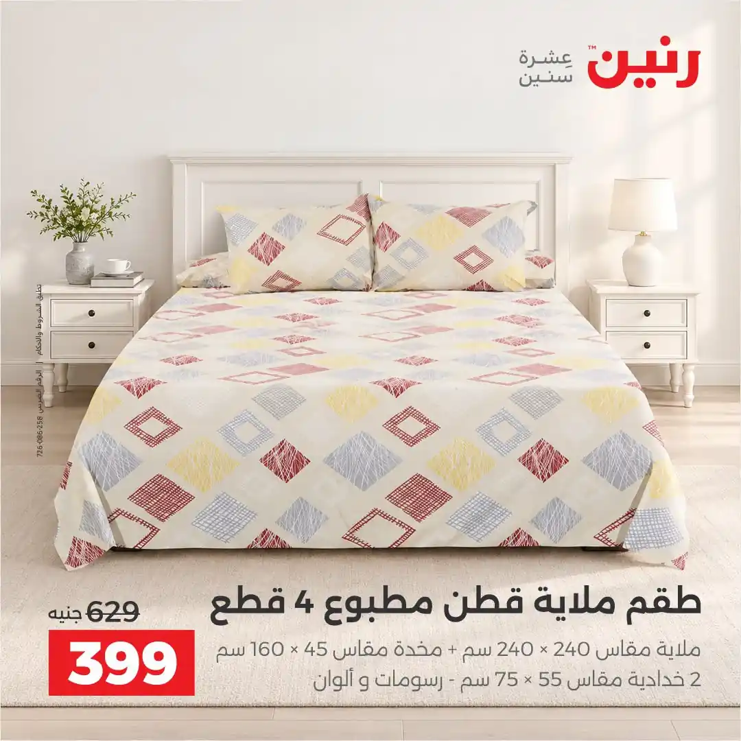 عروض رنين اليوم صفحة 20