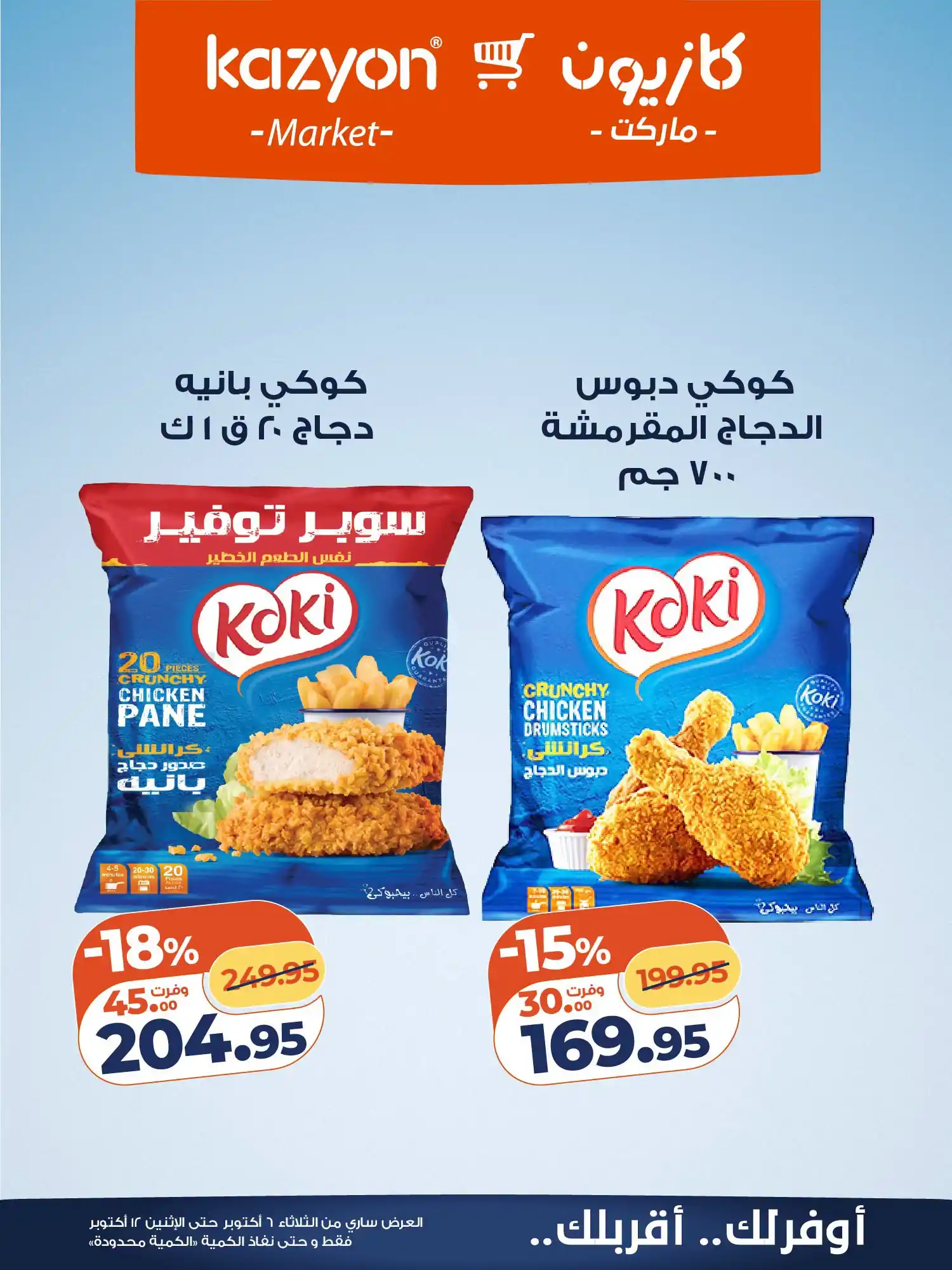 عروض كازيون اليوم صفحة 20