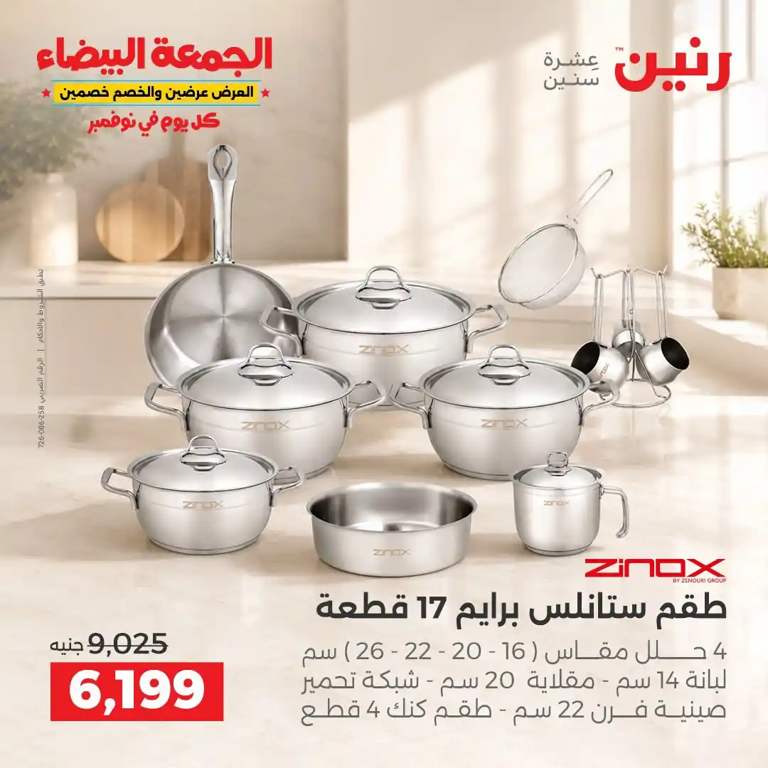عروض رنين 29-30-31 أكتوبر 2026 أدوات المطبخ صورة 19