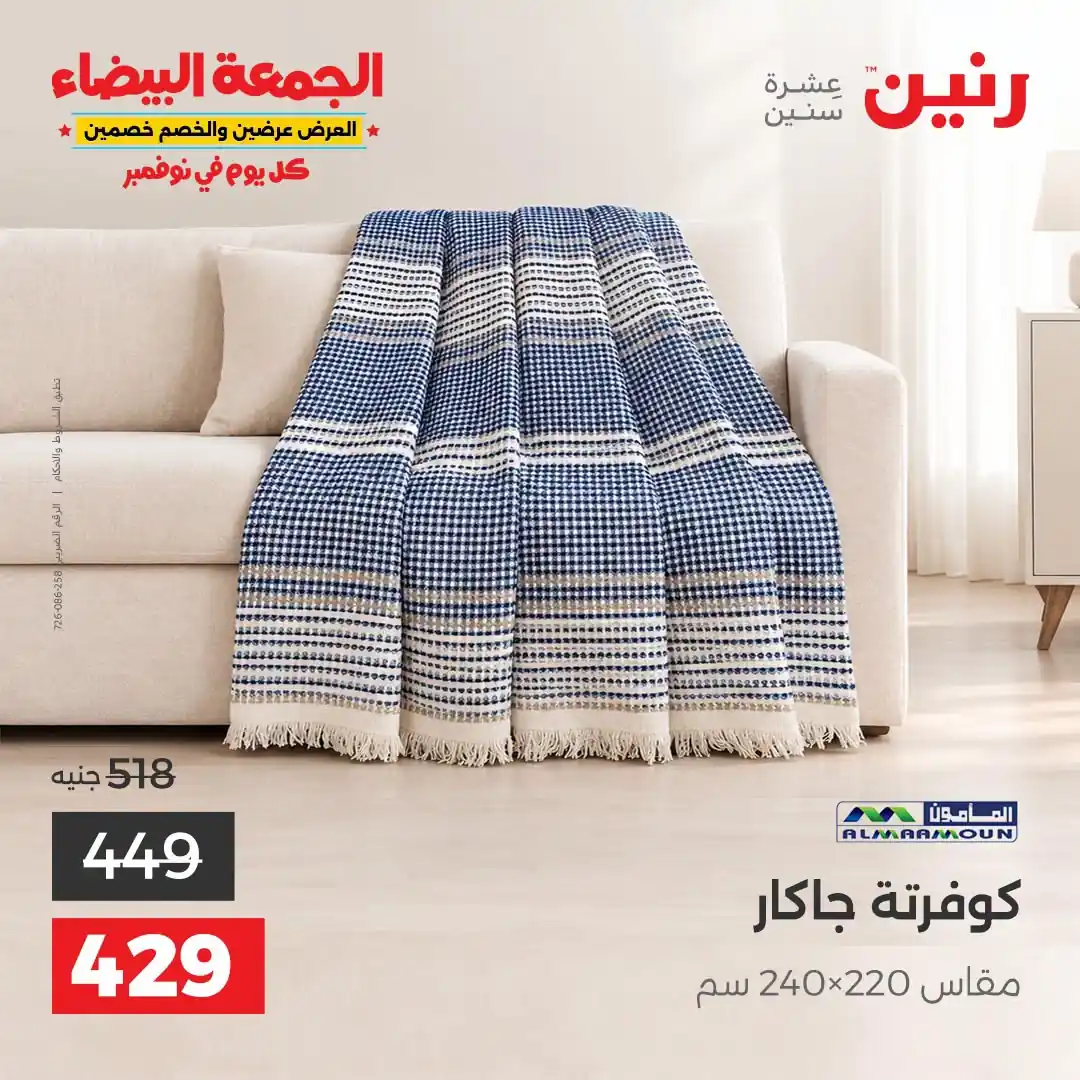 عروض رنين 29-31 أكتوبر 2026 أنسجة و مفروشات صورة 19