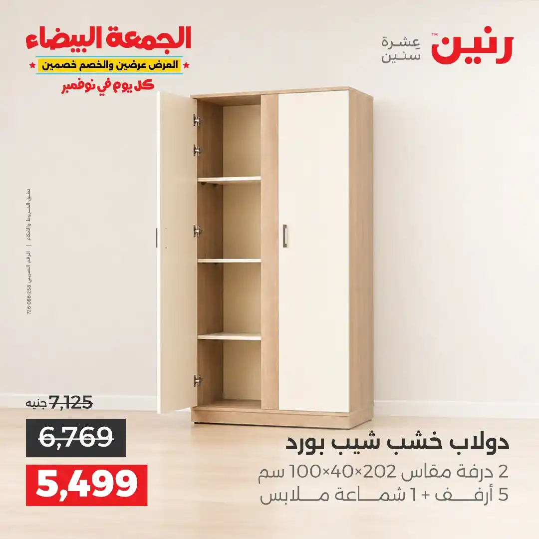 عروض رنين 1 إلى 2 نوفمبر 2026 الاثاث والمنسوجات صورة 19