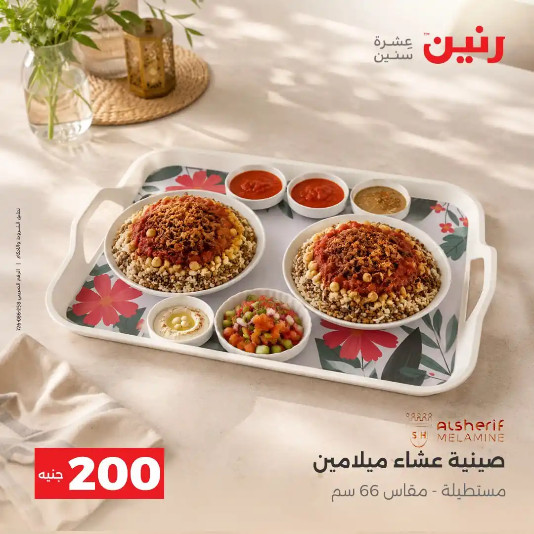 عروض رنين الاحد 11 و الاثنين 12 أكتوبر 2026 - 200 جنيه صورة 19