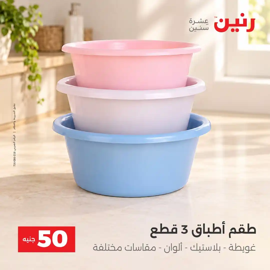 عروض رنين 13 - 14 أكتوبر 2026 عروض 100 و 50 جنيه صورة 19