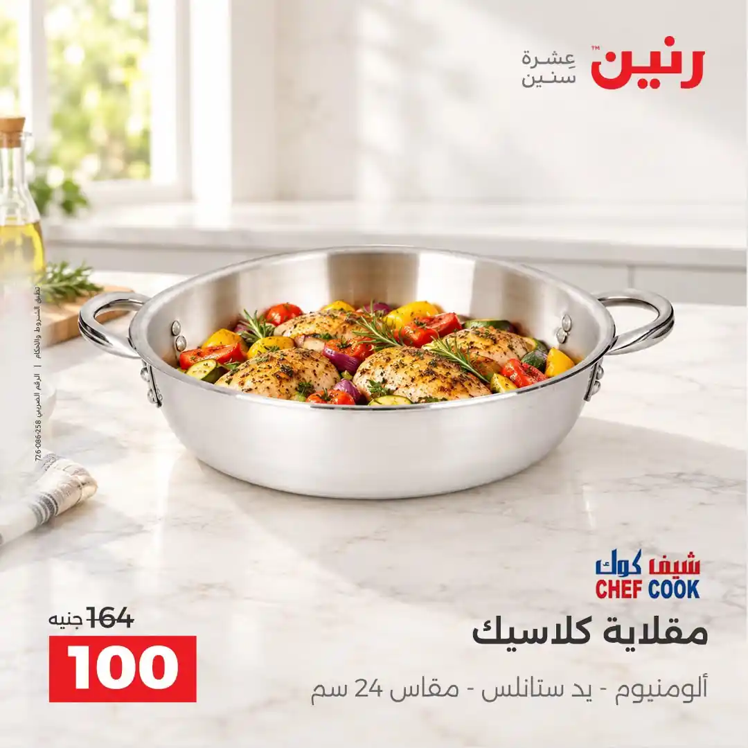 عروض رنين الثلاثاء 13 حتى 14 أكتوبر 2026 على الادوات المنزلية صورة 19