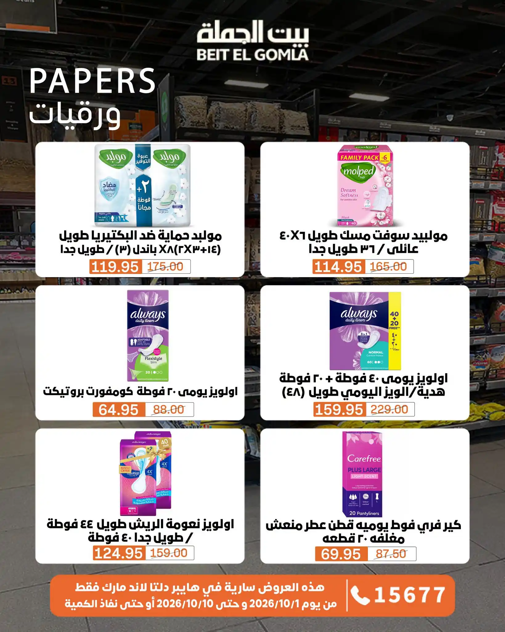 عروض بيت الجملة اليوم صفحة 21