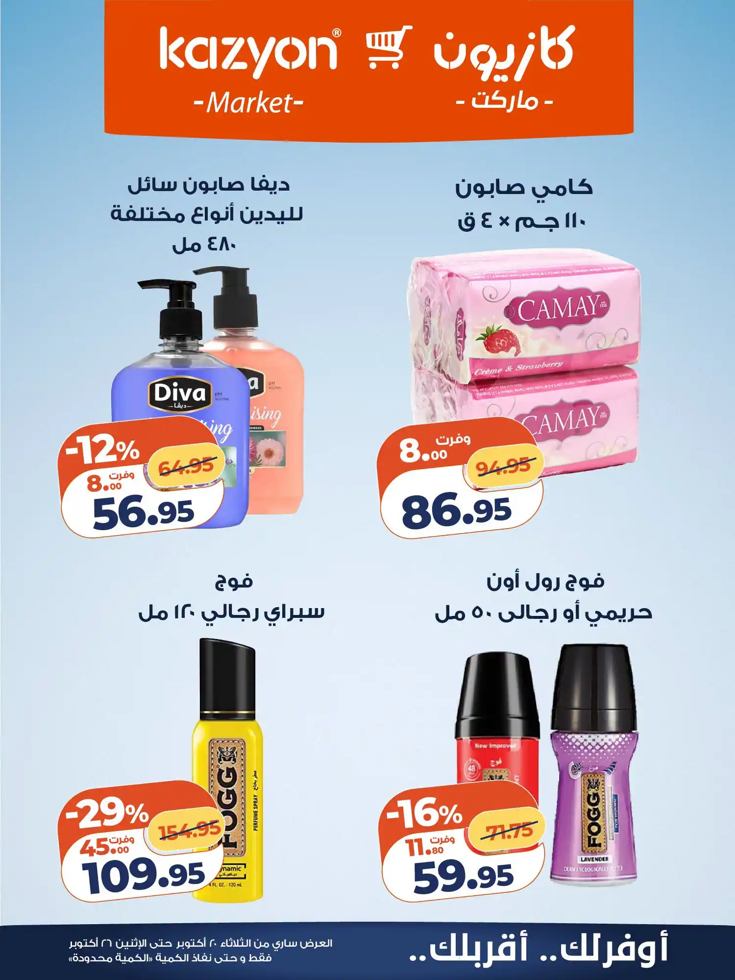 عروض كازيون اليوم الصفحة رقم 21
