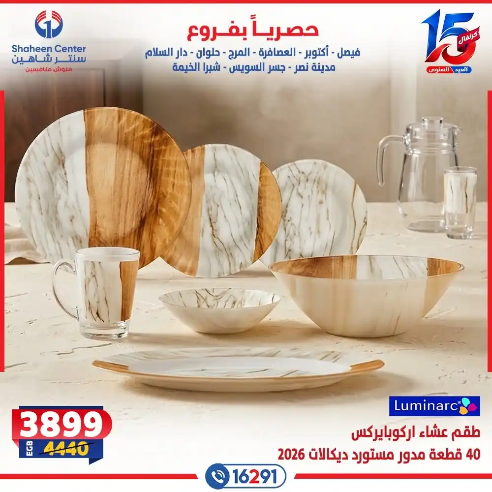 عروض سنتر شاهين اليوم صفحة 21
