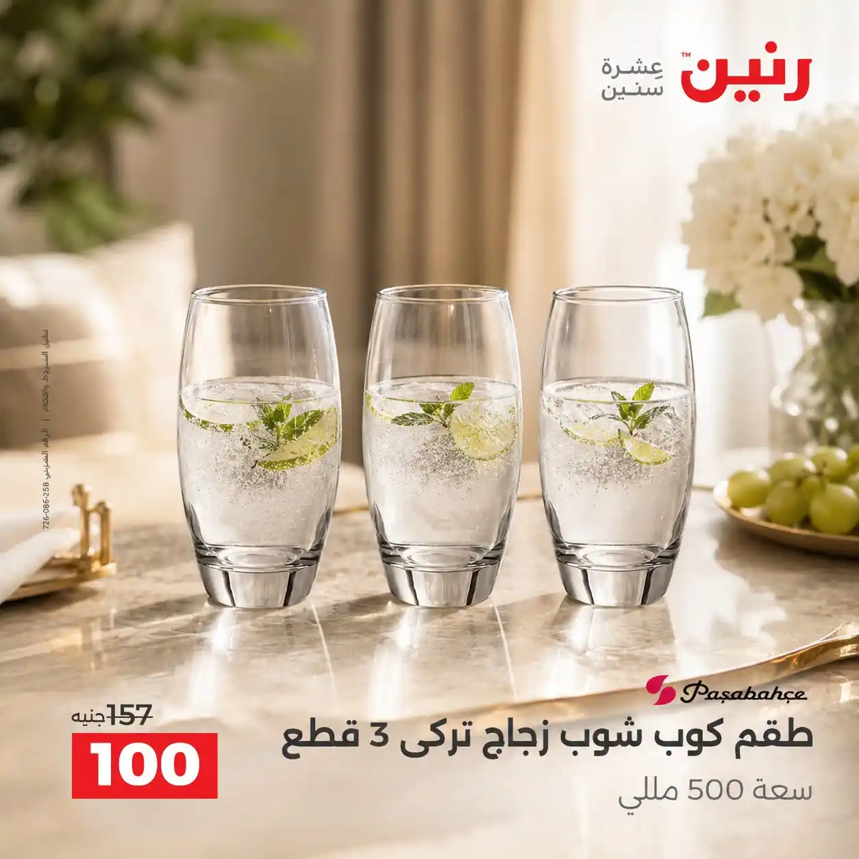 عروض رنين اليوم صفحة 21