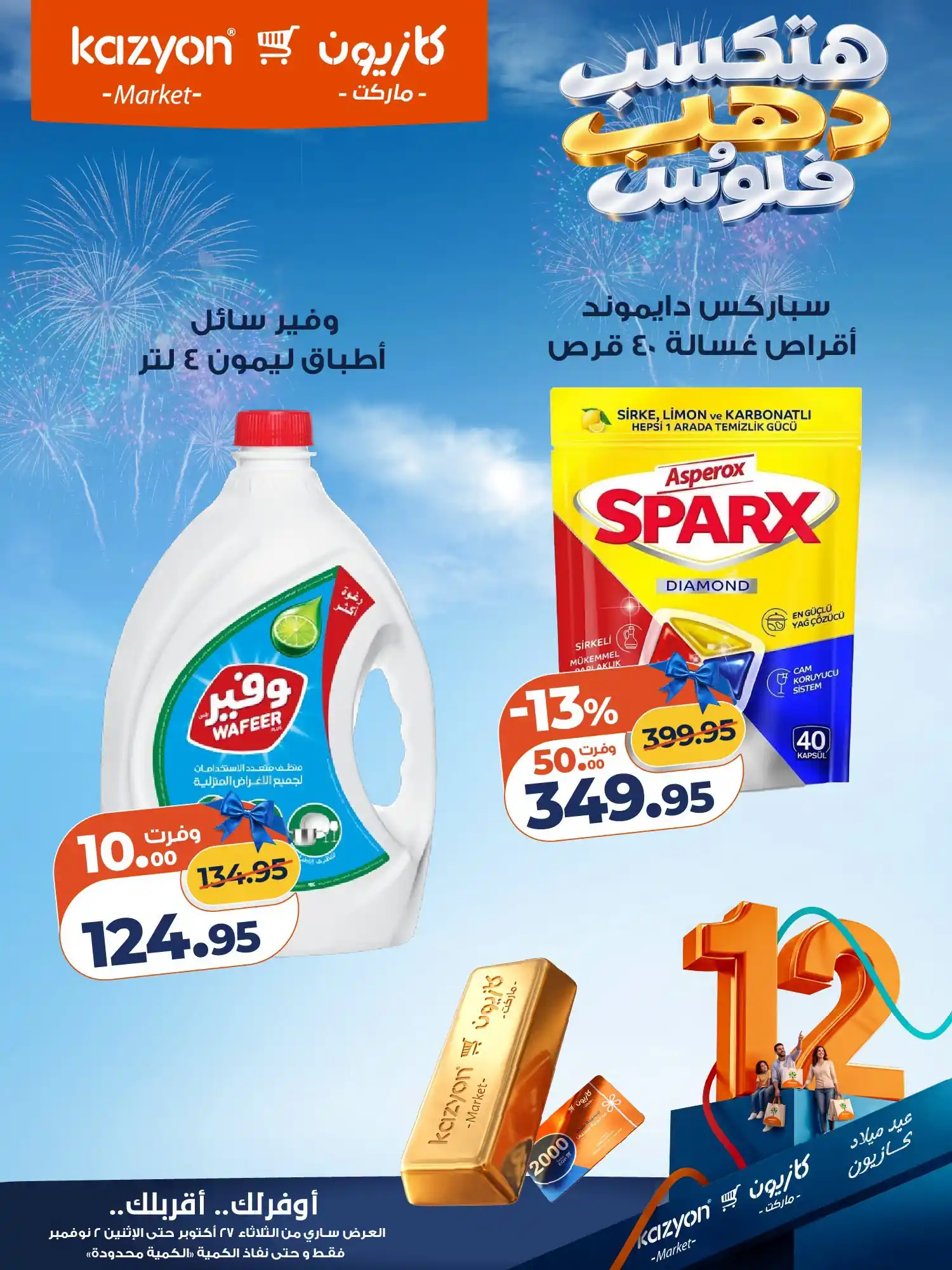 عروض كازيون اليوم الصفحة رقم 21