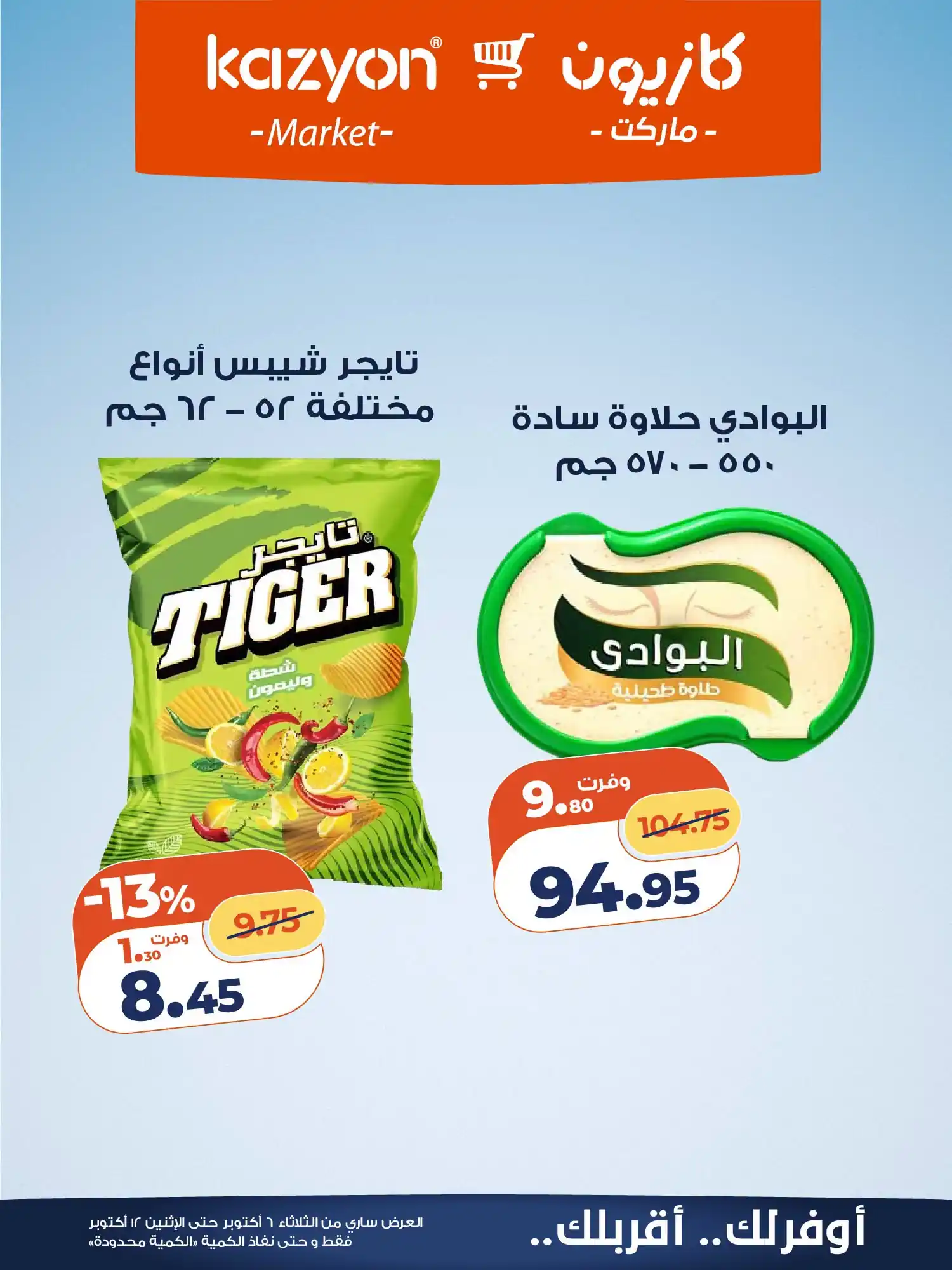 عروض كازيون اليوم الصفحة رقم 21