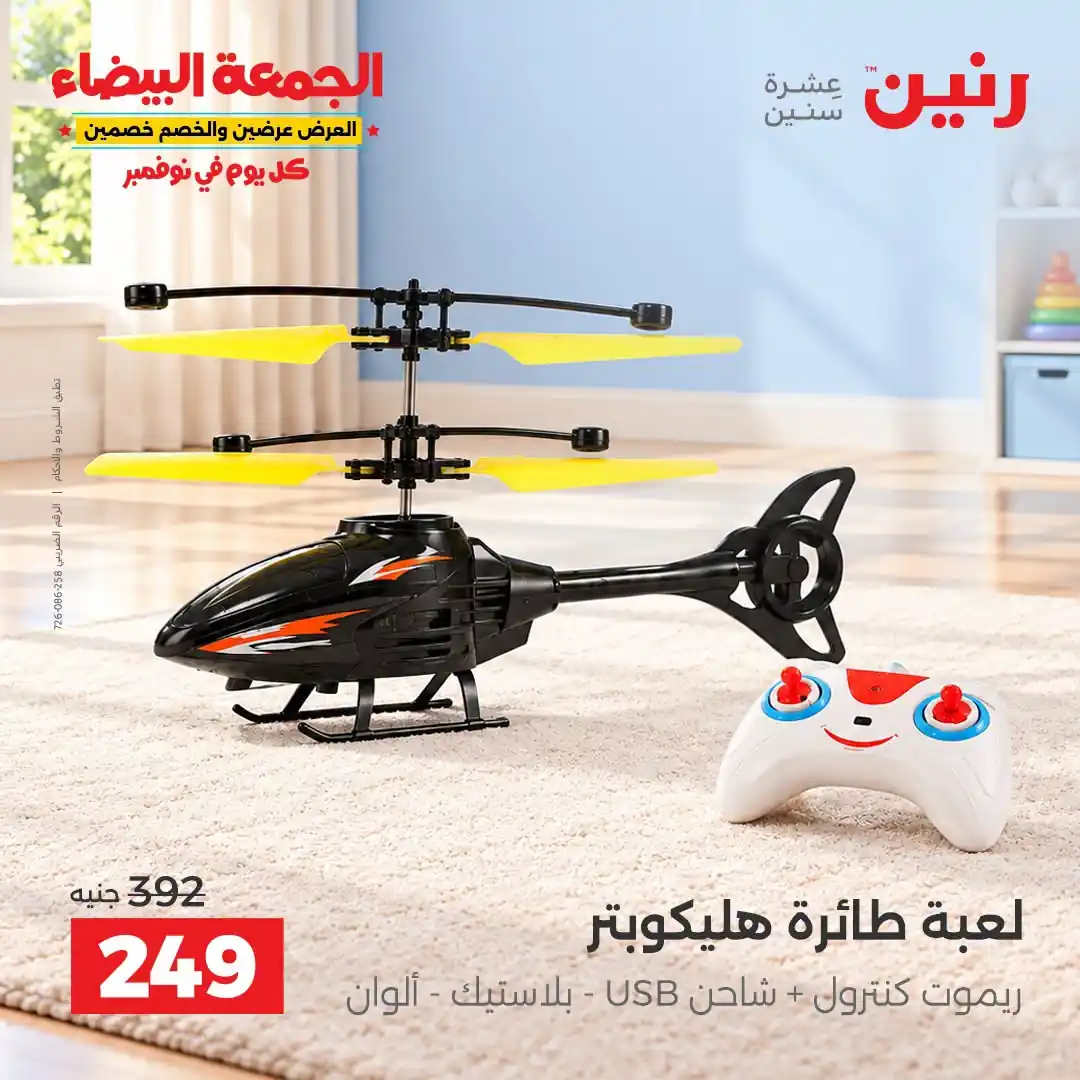 عروض رنين من 29 أكتوبر - 2 نوفمبر 2026 لعب الاطفال صورة 20