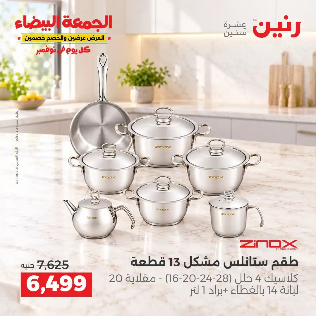 عروض رنين 29-30-31 أكتوبر 2026 أدوات المطبخ صورة 20