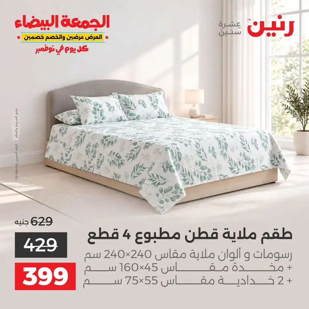 عروض رنين 29-31 أكتوبر 2026 أنسجة و مفروشات صورة 20
