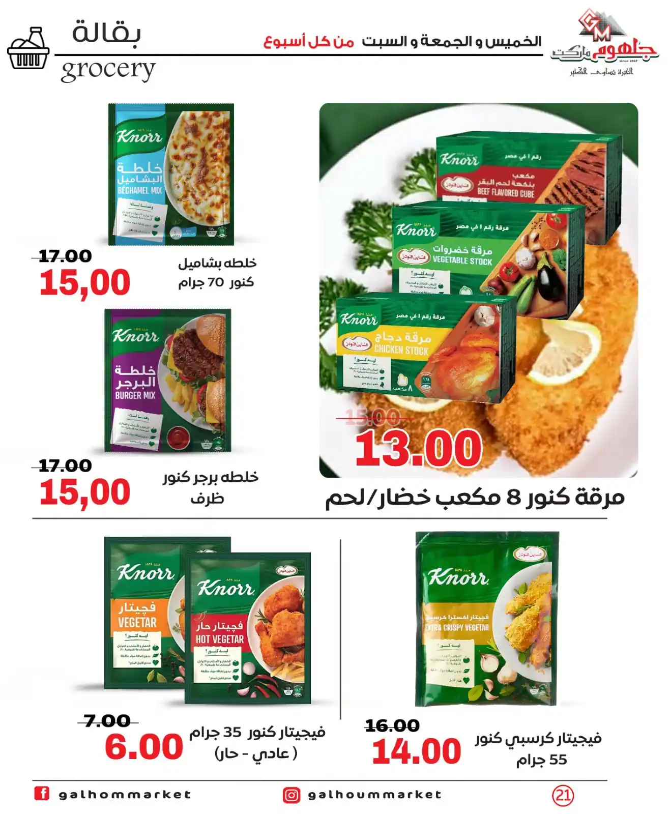 عروض جلهوم ماركت الصفحة رقم 21