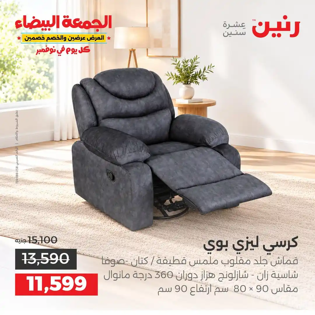 عروض رنين على الاثاث 29 حتى 31 أكتوبر 2026 صورة 20