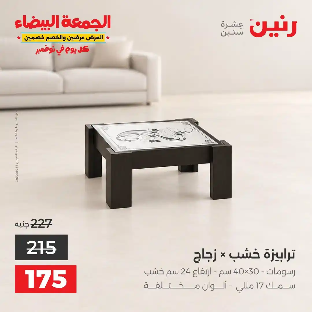 عروض رنين 1 إلى 2 نوفمبر 2026 الاثاث والمنسوجات صورة 20