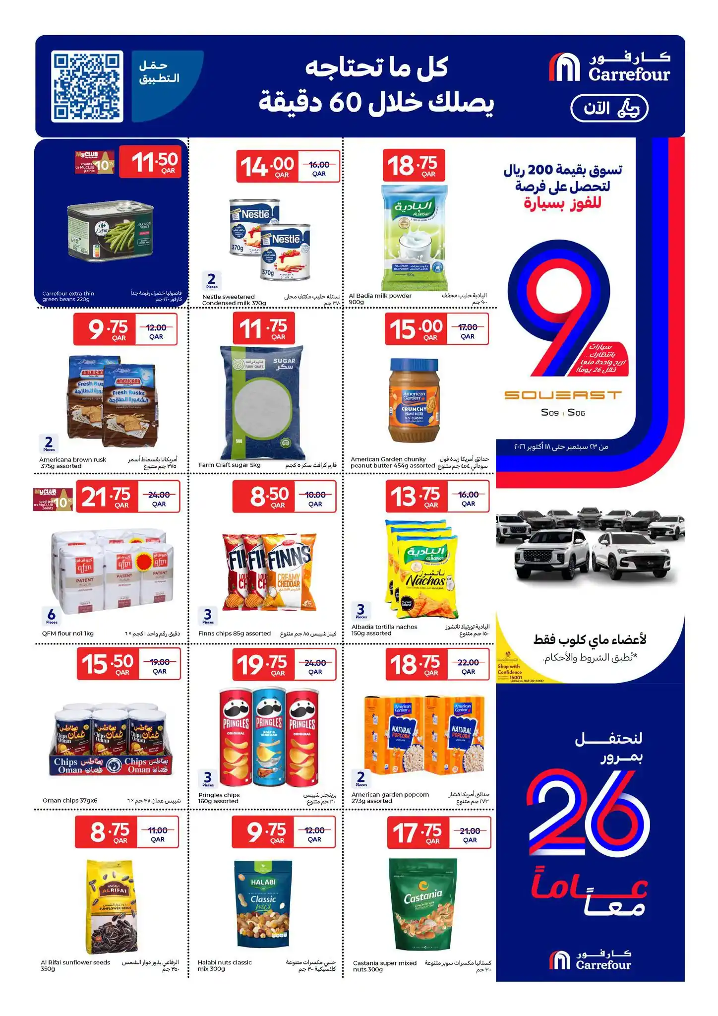 عروض كارفور قطر اليوم صفحة 21