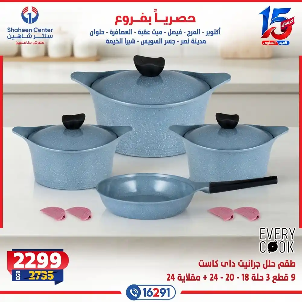 عروض سنتر شاهين اليوم صفحة 22