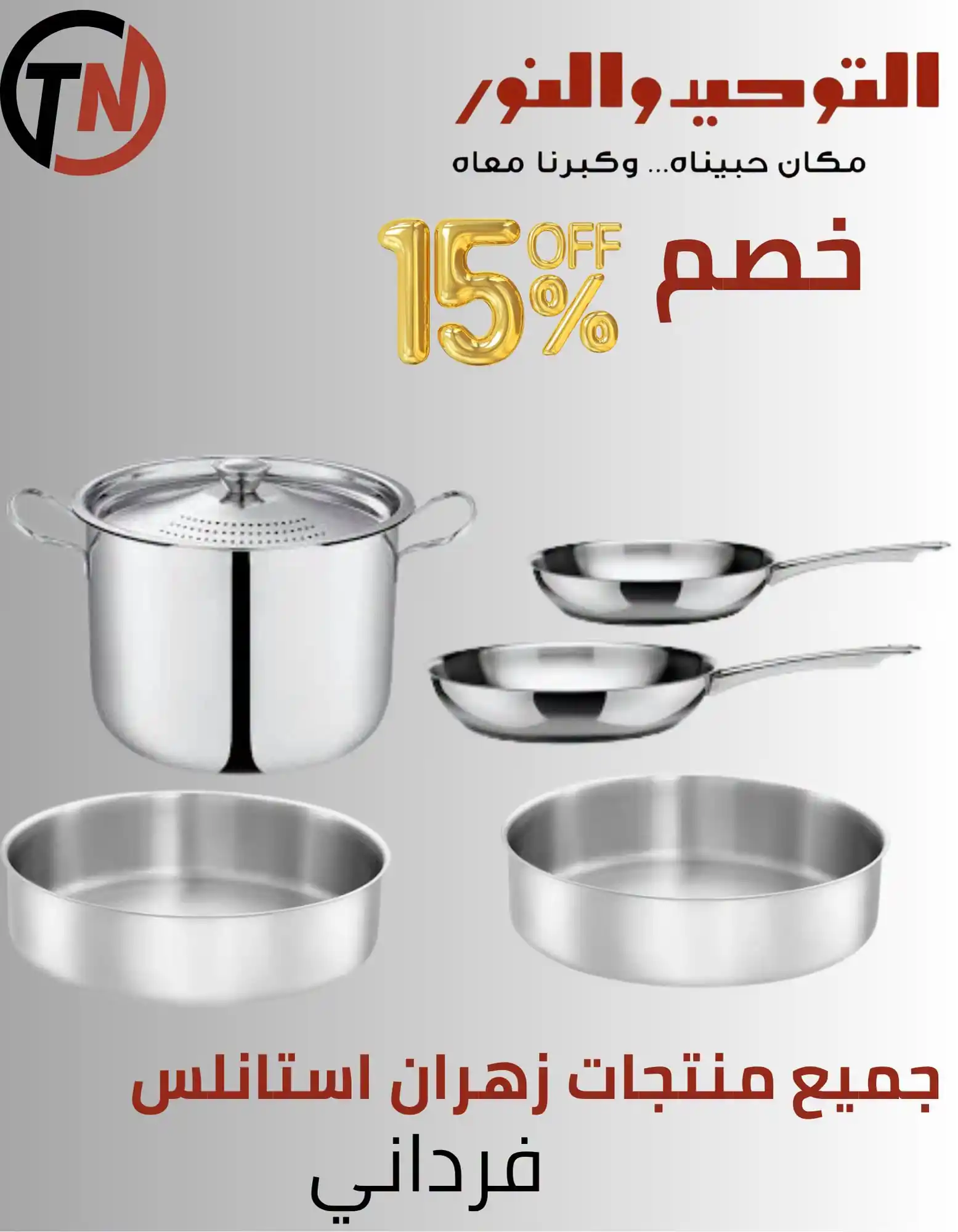 عروض التوحيد والنور اليوم صفحة 22