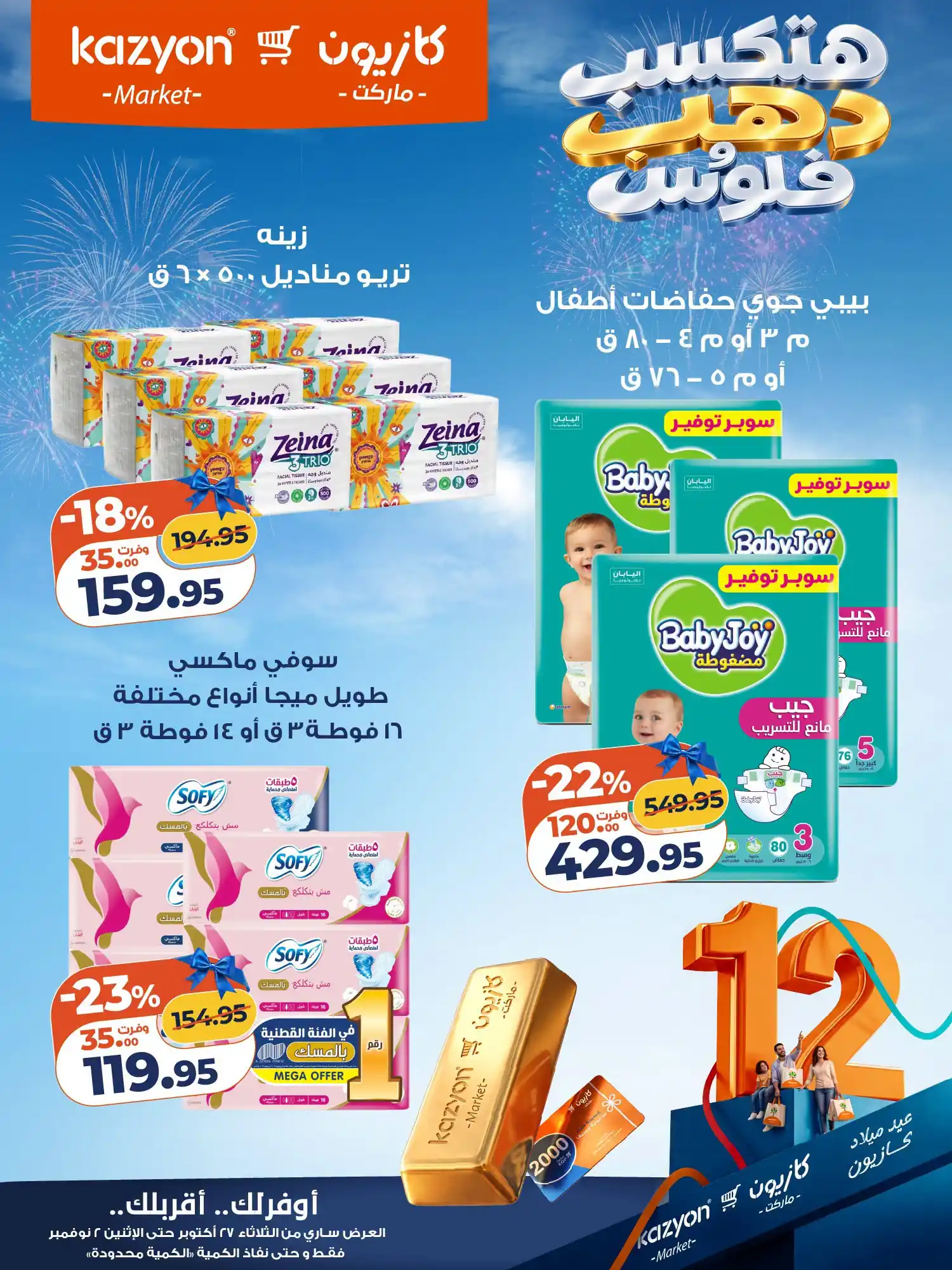 عروض كازيون اليوم صفحة 22