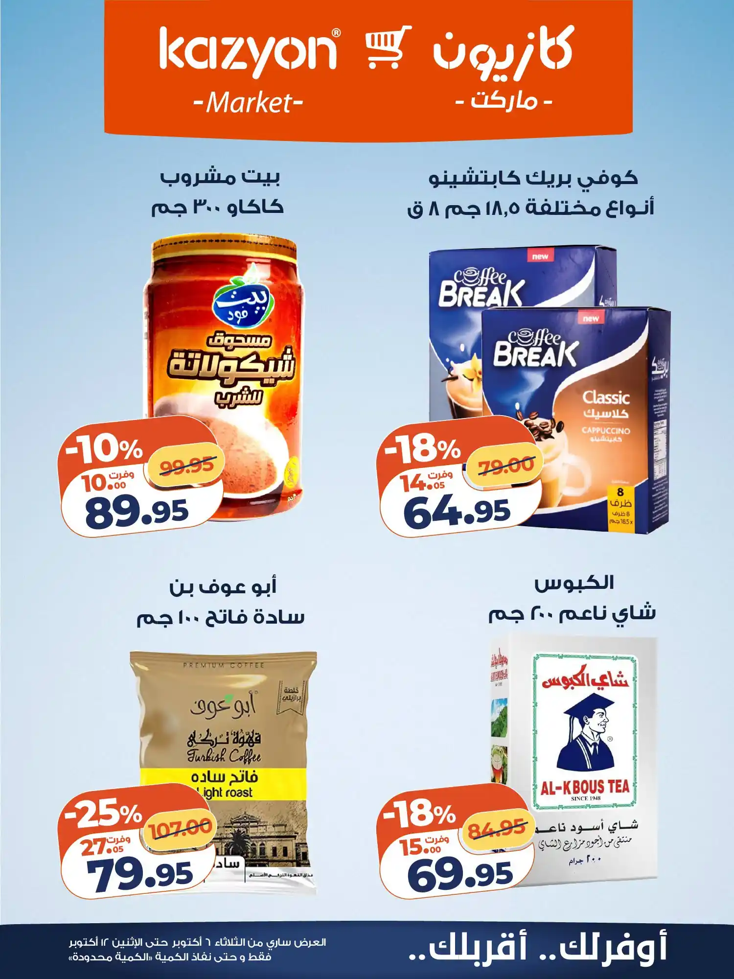 عروض كازيون اليوم صفحة 22