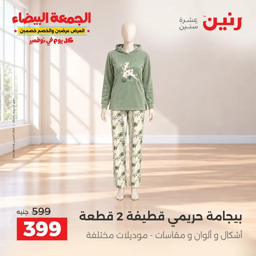 عروض رنين الخميس 29 - 31 أكتوبر 2026 تشكيلة ملابس وأحذية صورة 21