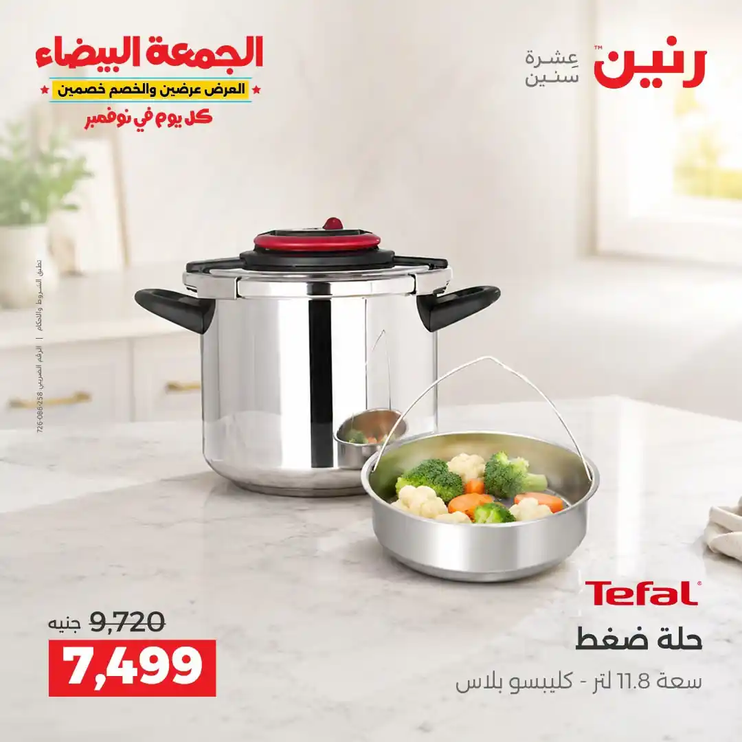عروض رنين 29-30-31 أكتوبر 2026 أدوات المطبخ صورة 21