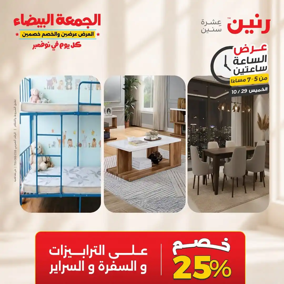 عروض رنين الخميس 29 أكتوبر 2026 عرض من الساعة 2-4 صورة 21
