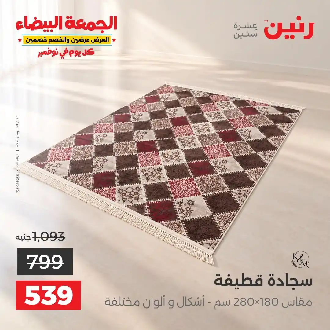عروض رنين 1 إلى 2 نوفمبر 2026 الاثاث والمنسوجات صورة 21