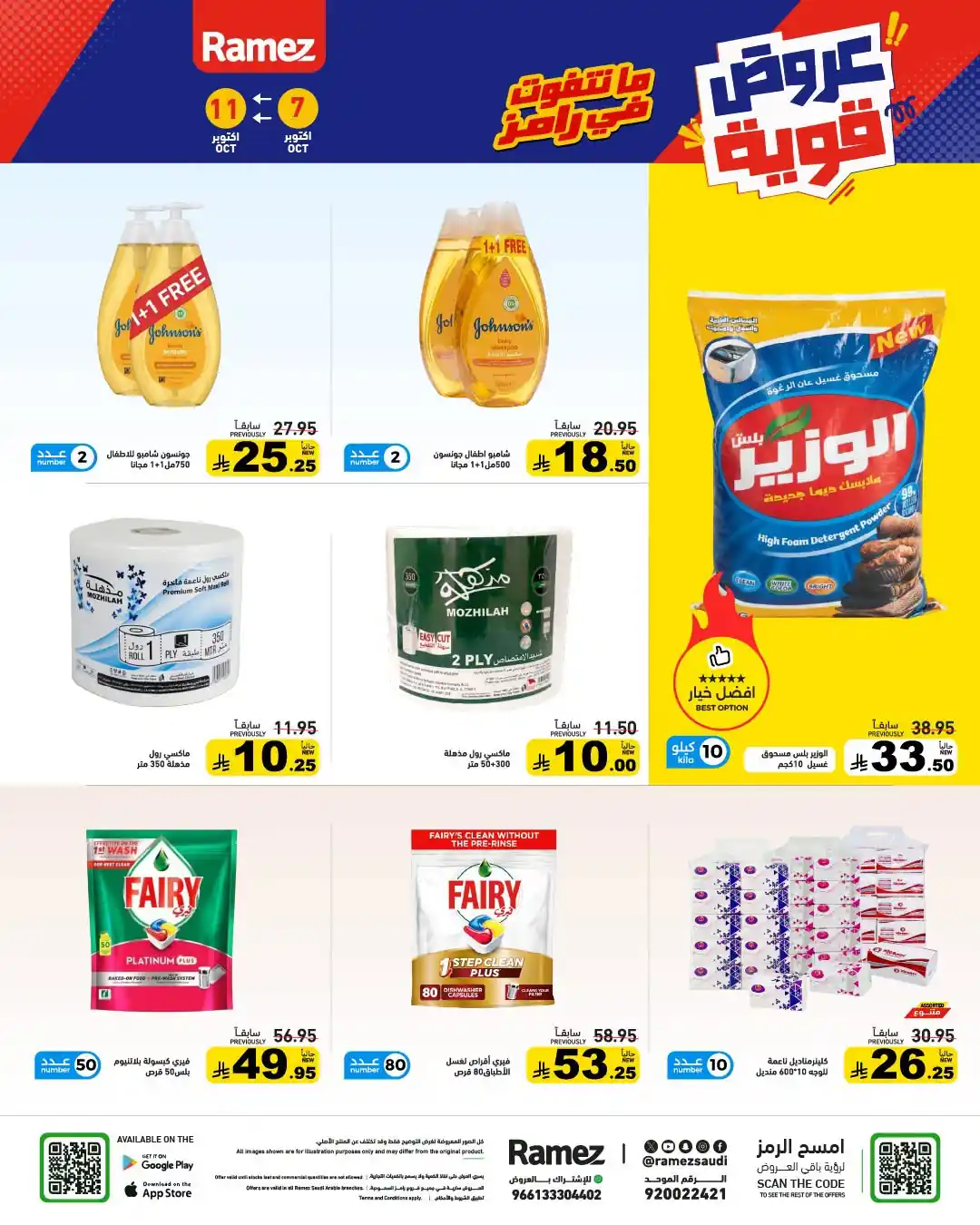 عروض رامز السعودية اليوم صفحة 22