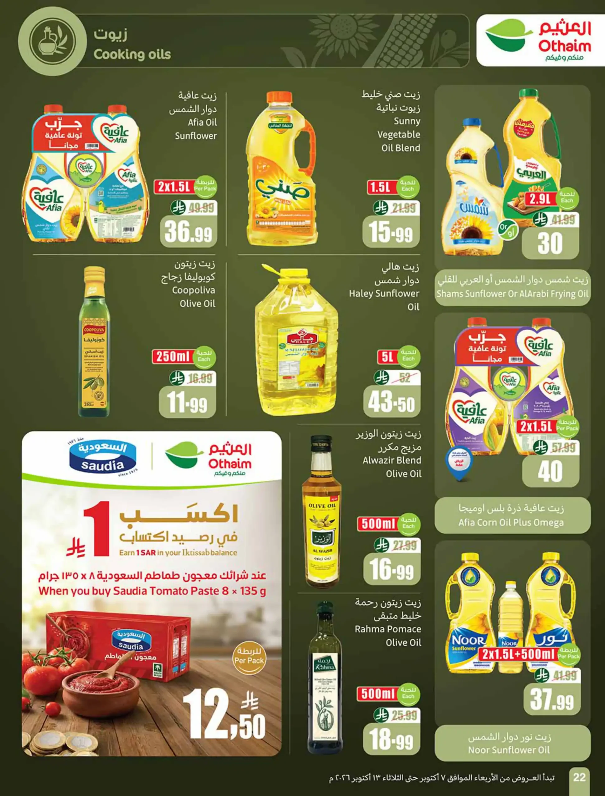 عروض العثيم السعودية اليوم صفحة 22