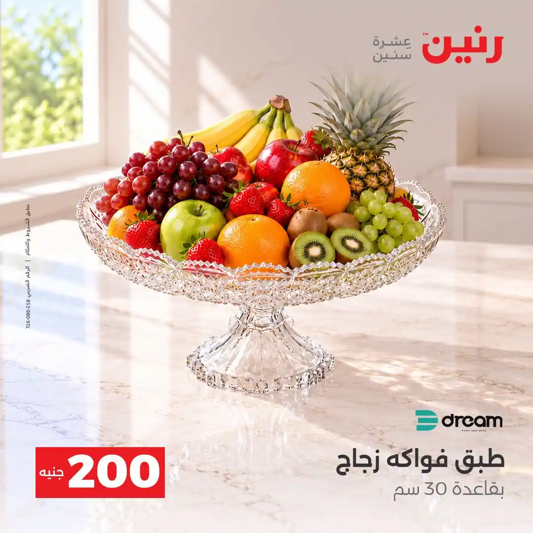 عروض رنين الاحد 11 و الاثنين 12 أكتوبر 2026 - 200 جنيه صورة 21